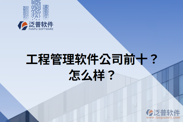 工程管理軟件公司前十？怎么樣？