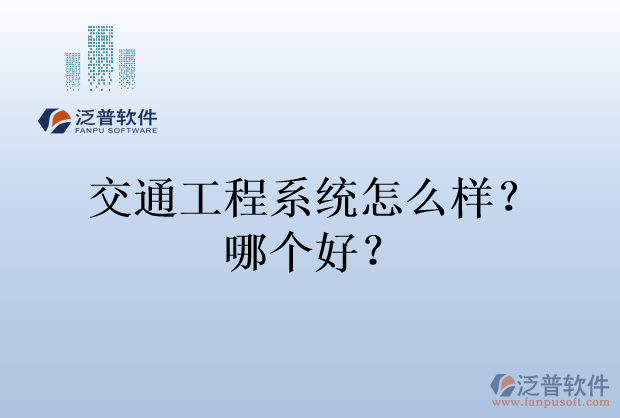 交通工程系統(tǒng)怎么樣？哪個好？