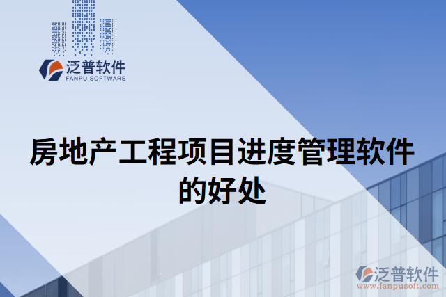 房地產(chǎn)工程項目進度管理軟件的好處