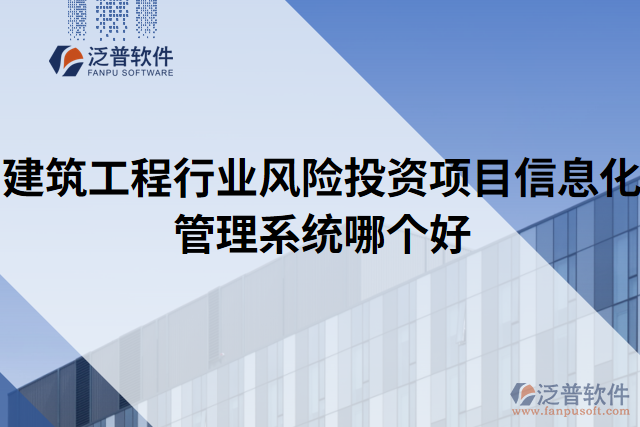 建筑工程行業(yè)風(fēng)險投資項目信息化管理系統(tǒng)哪個好