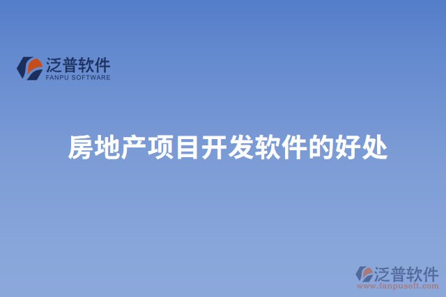 房地產(chǎn)項(xiàng)目開(kāi)發(fā)軟件的好處