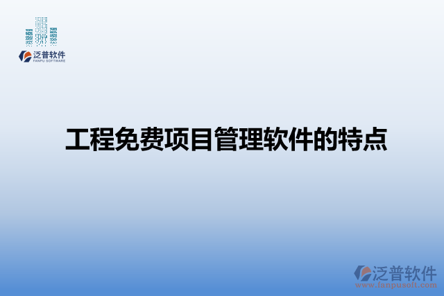 工程免費項目管理軟件的特點