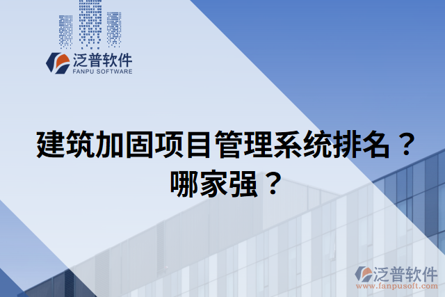 建筑加固項(xiàng)目管理系統(tǒng)排名？哪家強(qiáng)？