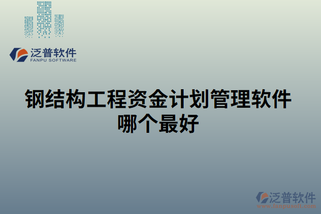 鋼結(jié)構(gòu)工程資金計(jì)劃管理軟件哪個(gè)最好