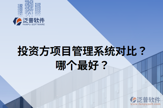 投資方項目管理系統(tǒng)對比？哪個最好？