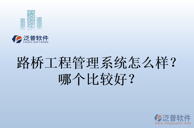 路橋工程管理系統(tǒng)怎么樣？哪個(gè)比較好？