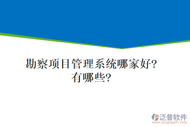 勘察項(xiàng)目管理系統(tǒng)哪家好？有哪些？