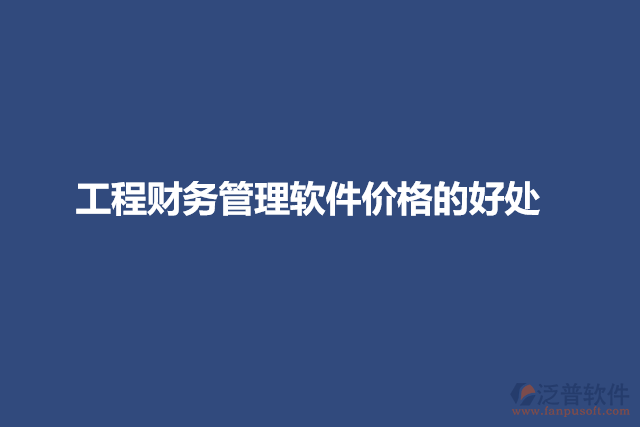 工程財(cái)務(wù)管理軟件價(jià)格的好處