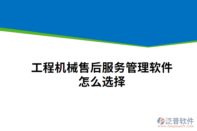 工程機械售后服務管理軟件怎么選擇