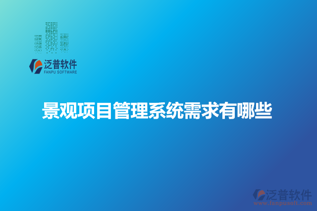 景觀(guān)項(xiàng)目管理系統(tǒng)需求有哪些