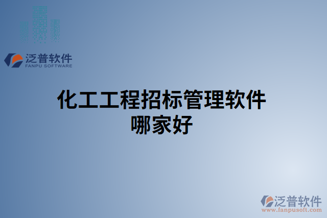 化工工程招標管理軟件哪家好