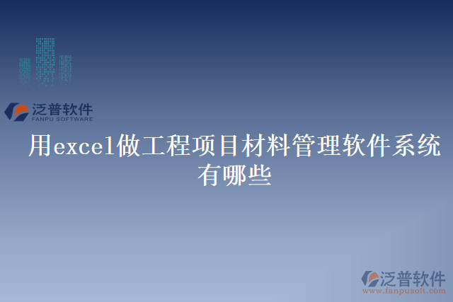 用excel做工程項目材料管理軟件系統(tǒng)有哪些