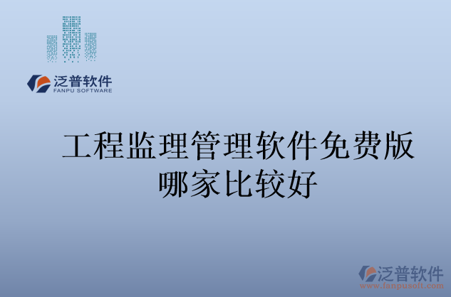 工程監(jiān)理管理軟件免費(fèi)版哪家比較好