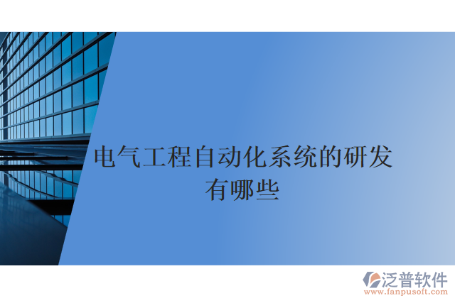 電氣工程自動(dòng)化系統(tǒng)的研發(fā)有哪些