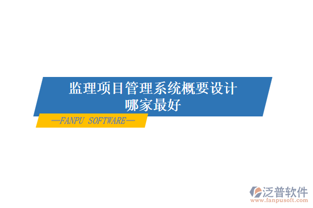 監(jiān)理項(xiàng)目管理系統(tǒng)概要設(shè)計(jì)哪家最好