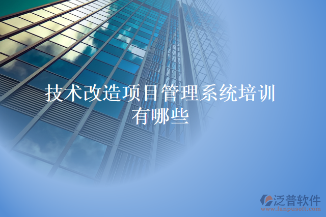 技術改造項目管理系統(tǒng)培訓有哪些