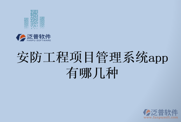 安防工程項目管理系統(tǒng)app有哪幾種