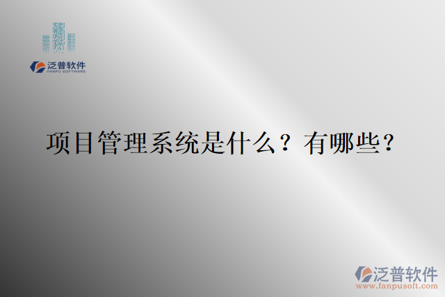 項(xiàng)目管理系統(tǒng)是什么？有哪些？