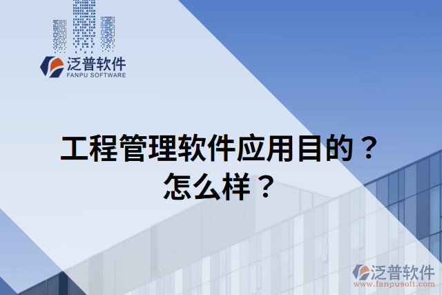 工程管理軟件應(yīng)用目的？怎么樣？