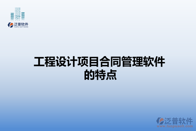 工程設計項目合同管理軟件的特點
