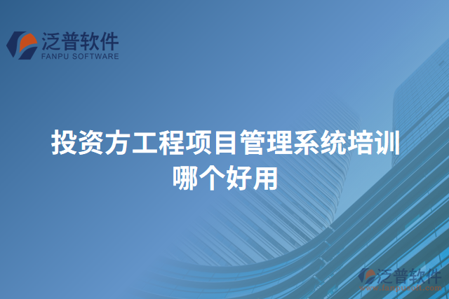 投資方工程項(xiàng)目管理系統(tǒng)培訓(xùn)哪個(gè)好用
