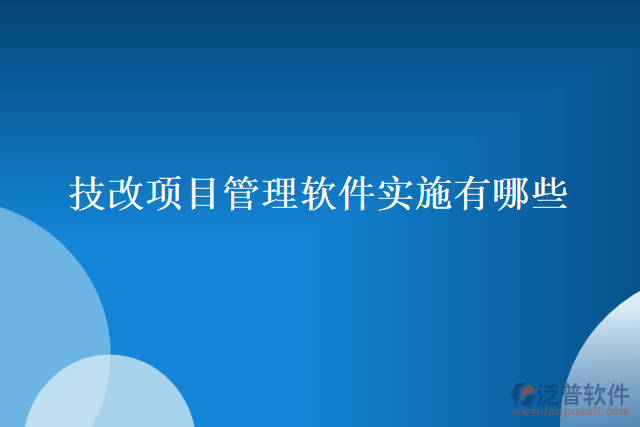 技改項目管理軟件實施有哪些