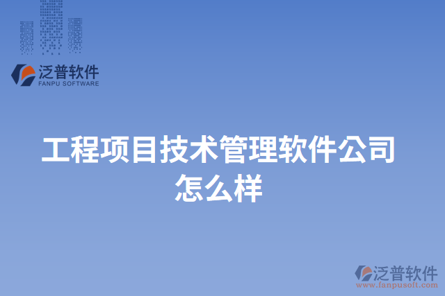 工程項目技術(shù)管理軟件公司怎么樣