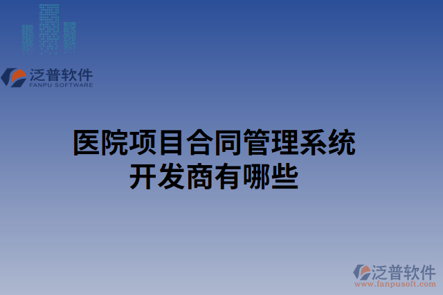 醫(yī)院項(xiàng)目合同管理系統(tǒng)開(kāi)發(fā)商有哪些