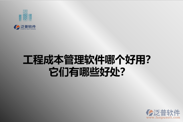工程成本管理軟件哪個好用？它們有哪些好處？
