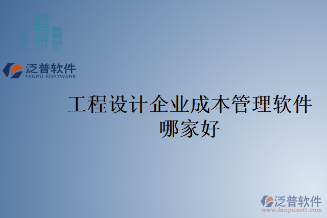 工程設(shè)計企業(yè)成本管理軟件哪家好