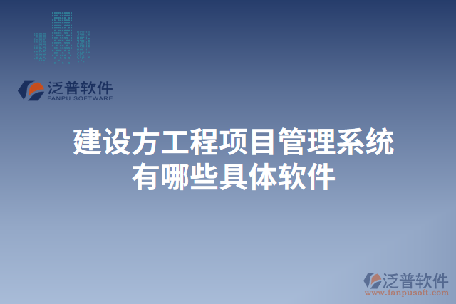 建設(shè)方工程<a href=http://www.theonlineadagency.com/xm/ target=_blank class=infotextkey>項(xiàng)目管理系統(tǒng)</a>有哪些具體軟件