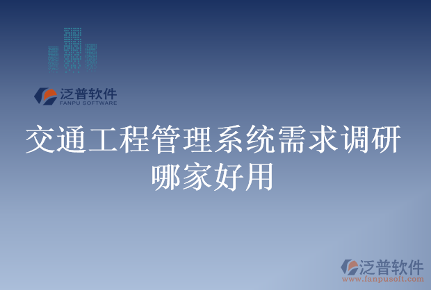 交通工程管理系統(tǒng)需求調研哪家好用