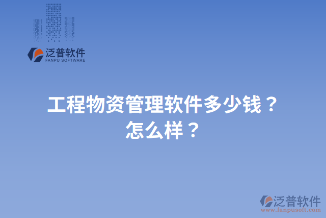 工程物資管理軟件多少錢？怎么樣？
