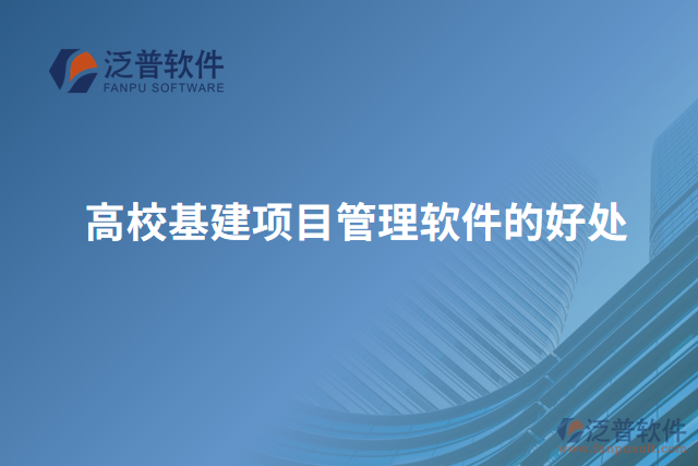 高?；?xiàng)目管理軟件的好處
