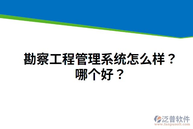 勘察工程管理系統(tǒng)怎么樣？哪個好？