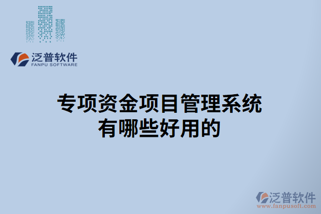 專項(xiàng)資金項(xiàng)目管理系統(tǒng)有哪些好用的   
