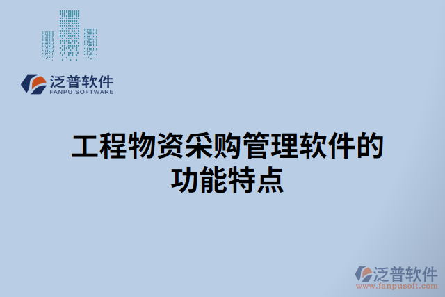 工程物資采購(gòu)管理軟件的功能特點(diǎn) 