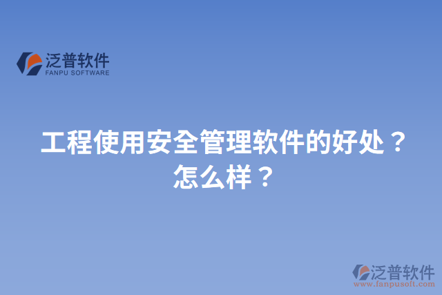 工程使用安全管理軟件的好處？怎么樣？
