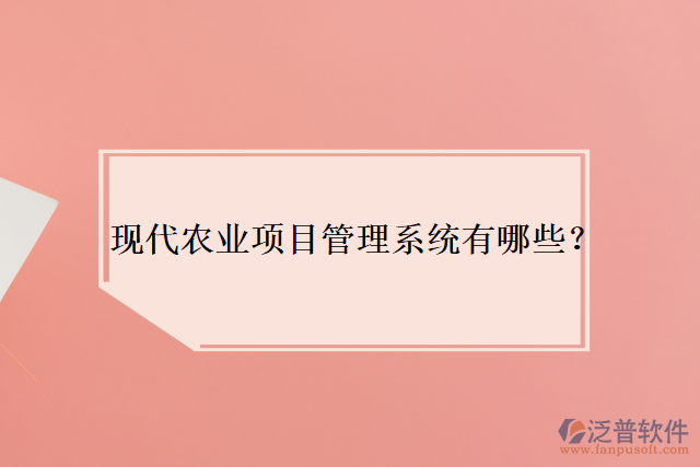 現(xiàn)代農業(yè)項目管理系統(tǒng)有哪些？