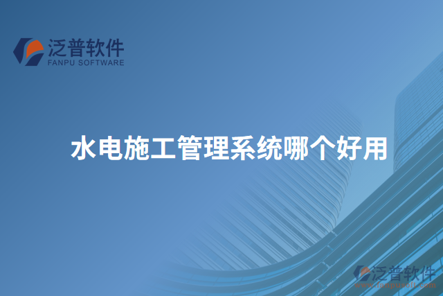 水電施工管理系統(tǒng)哪個好用