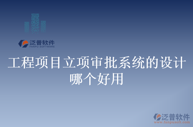 工程項目立項審批系統(tǒng)的設計哪個好用