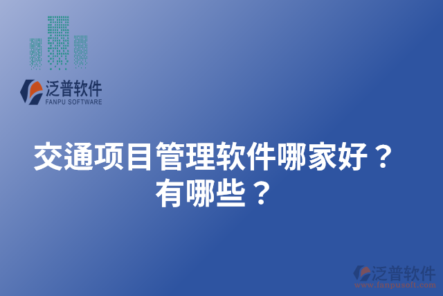 交通項(xiàng)目管理軟件哪家好？有哪些？