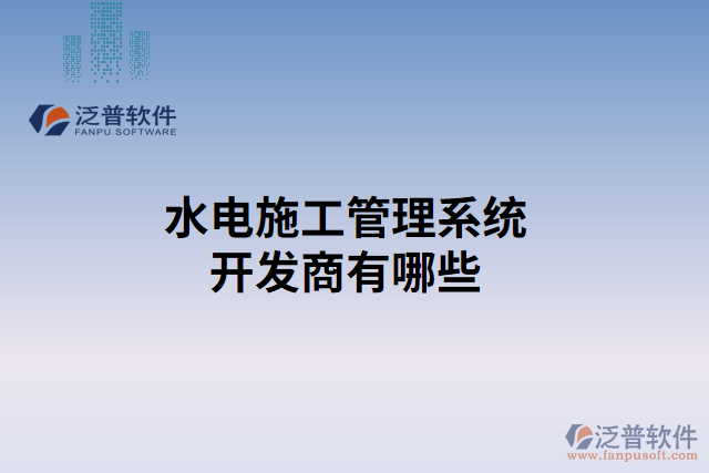 水電施工管理系統(tǒng)開(kāi)發(fā)商有哪些