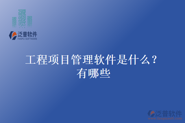 工程項目管理軟件是什么？有哪些