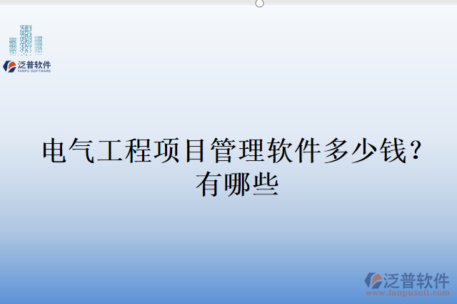 電氣工程項(xiàng)目管理軟件多少錢(qián)？有哪些
