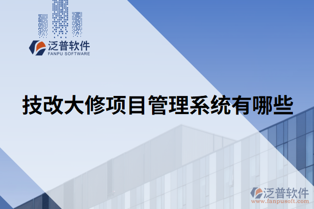 技改大修項目管理系統(tǒng)有哪些