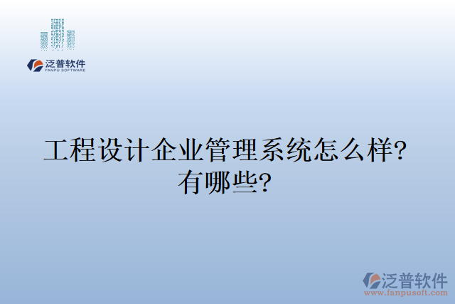 工程設(shè)計(jì)企業(yè)管理系統(tǒng)怎么樣?有哪些?