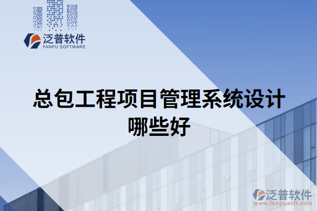 總包工程項(xiàng)目管理系統(tǒng)設(shè)計(jì)哪些好