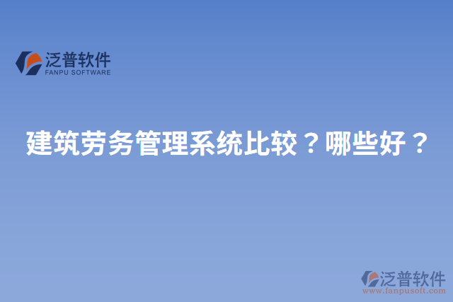 建筑勞務管理系統比較？哪些好？