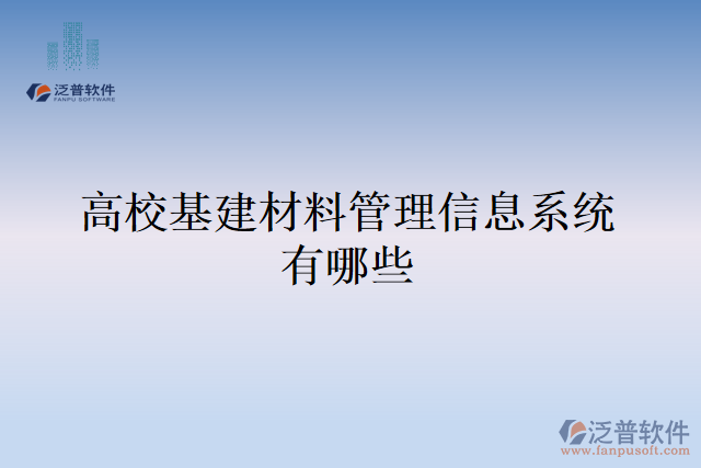 高?；ú牧瞎芾硇畔⑾到y(tǒng)有哪些